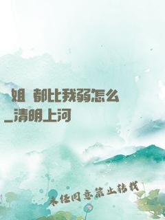 師姐們都比我弱怎么辦