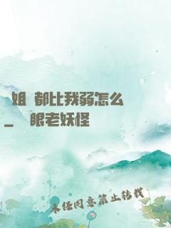 師姐們都比我弱怎么辦