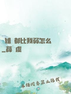 師姐們都比我弱怎么辦