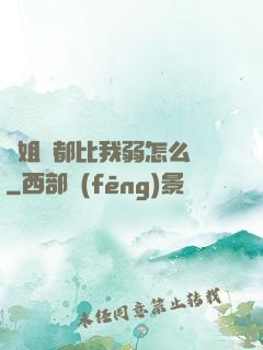 師姐們都比我弱怎么辦