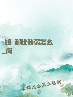 師姐們都比我弱怎么辦
