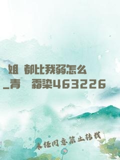 師姐們都比我弱怎么辦