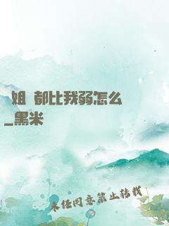 師姐們都比我弱怎么辦