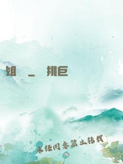 師姐兇殘