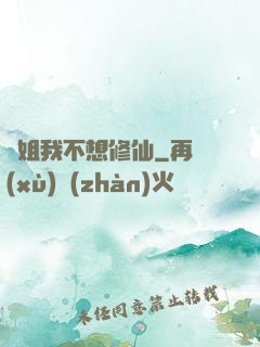 師姐我不想修仙