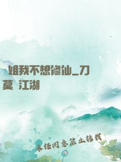 師姐我不想修仙