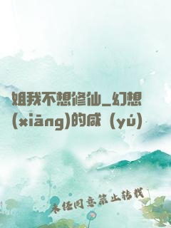 師姐我不想修仙
