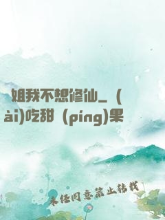 師姐我不想修仙