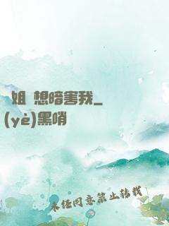師姐總想暗害我