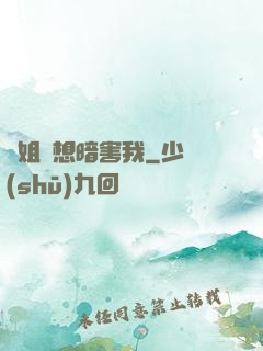 師姐總想暗害我