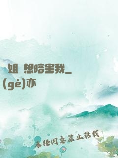 師姐總想暗害我