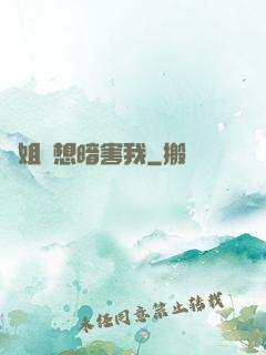 師姐總想暗害我