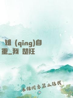 師姐請(qǐng)自重