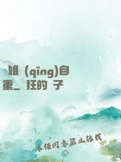 師姐請(qǐng)自重