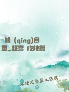 師姐請(qǐng)自重