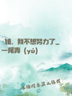 師姐，我不想努力了