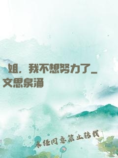 師姐，我不想努力了