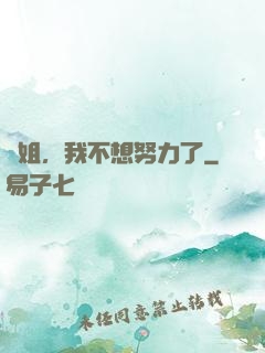 師姐，我不想努力了