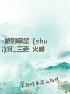 師娘到底是誰(shuí)啊