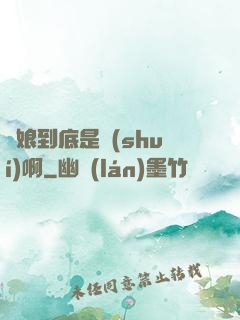 師娘到底是誰(shuí)啊