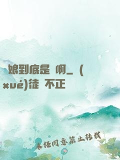 師娘到底是誰啊