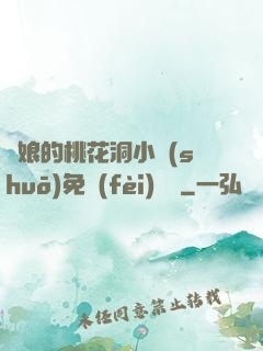 師娘的桃花洞小說(shuō)免費(fèi)閱讀