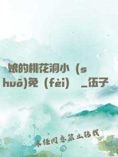 師娘的桃花洞小說(shuō)免費(fèi)閱讀