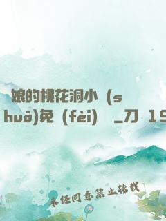 師娘的桃花洞小說(shuō)免費(fèi)閱讀