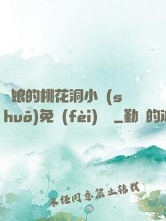 師娘的桃花洞小說(shuō)免費(fèi)閱讀