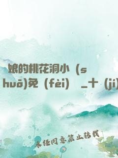 師娘的桃花洞小說(shuō)免費(fèi)閱讀