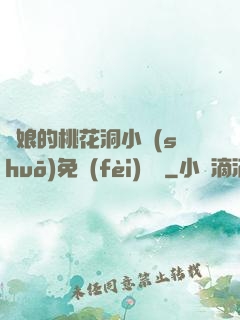 師娘的桃花洞小說(shuō)免費(fèi)閱讀