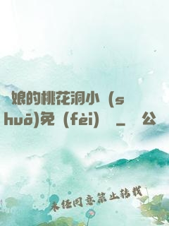 師娘的桃花洞小說(shuō)免費(fèi)閱讀