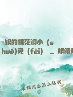 師娘的桃花洞小說(shuō)免費(fèi)閱讀