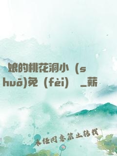 師娘的桃花洞小說(shuō)免費(fèi)閱讀