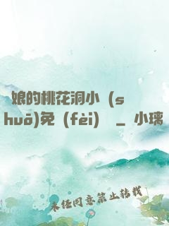 師娘的桃花洞小說(shuō)免費(fèi)閱讀