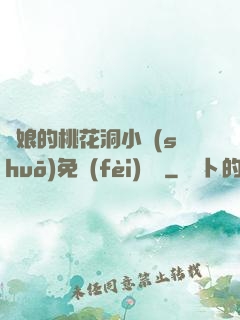 師娘的桃花洞小說(shuō)免費(fèi)閱讀