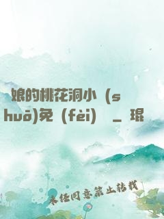師娘的桃花洞小說(shuō)免費(fèi)閱讀