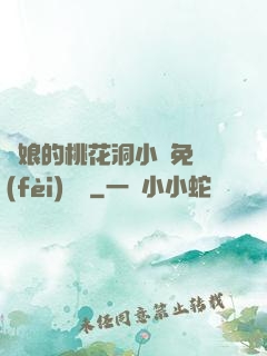 師娘的桃花洞小說免費(fèi)閱讀