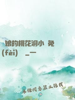 師娘的桃花洞小說免費(fèi)閱讀