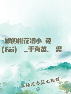 師娘的桃花洞小說免費(fèi)閱讀