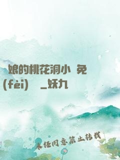 師娘的桃花洞小說免費(fèi)閱讀
