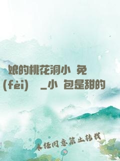 師娘的桃花洞小說免費(fèi)閱讀