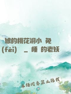 師娘的桃花洞小說免費(fèi)閱讀