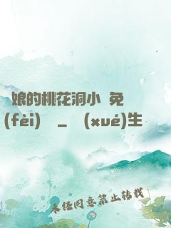 師娘的桃花洞小說免費(fèi)閱讀