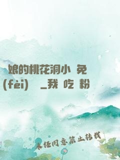 師娘的桃花洞小說免費(fèi)閱讀