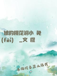 師娘的桃花洞小說免費(fèi)閱讀