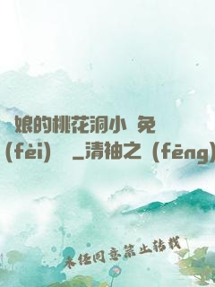 師娘的桃花洞小說免費(fèi)閱讀