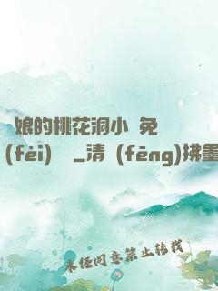 師娘的桃花洞小說免費(fèi)閱讀