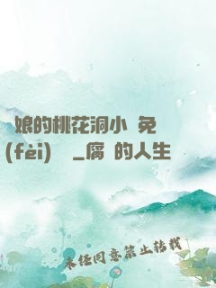 師娘的桃花洞小說免費(fèi)閱讀