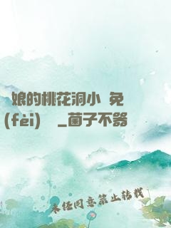 師娘的桃花洞小說免費(fèi)閱讀